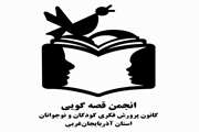 انتشار ۱۴ قصه در نوروز ۱۴۰۰ در صفحه انجمن قصه‌گویی کانون آذربایجان غربی